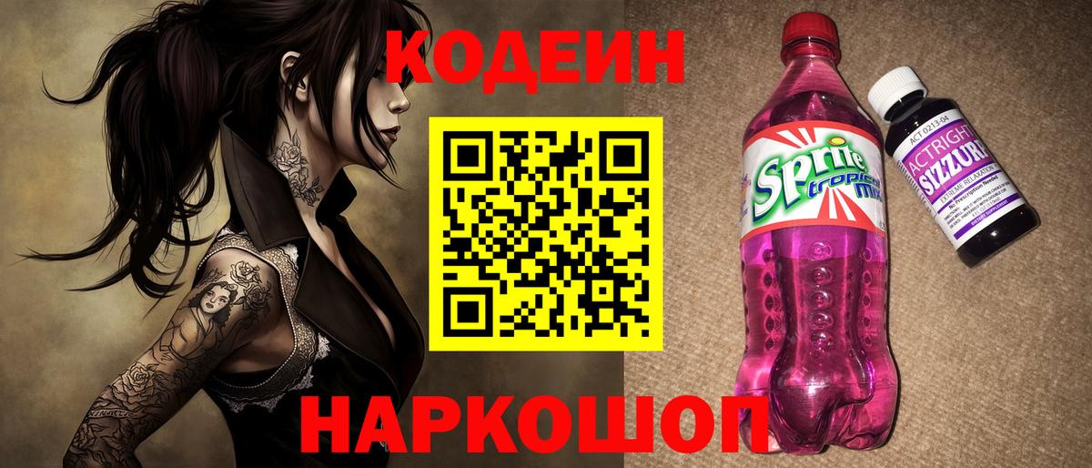 как найти закладки  Кодеиновый сироп Lean Purple Drank  Вход с VPN  Новочеркасск 